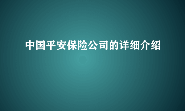 中国平安保险公司的详细介绍