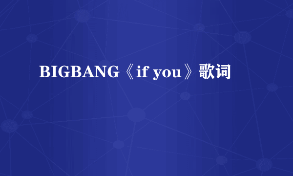 BIGBANG《if you》歌词