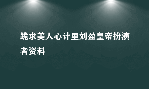 跪求美人心计里刘盈皇帝扮演者资料