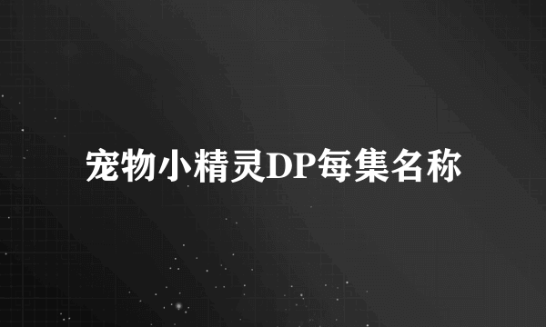 宠物小精灵DP每集名称