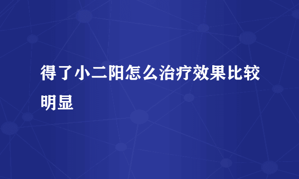 得了小二阳怎么治疗效果比较明显