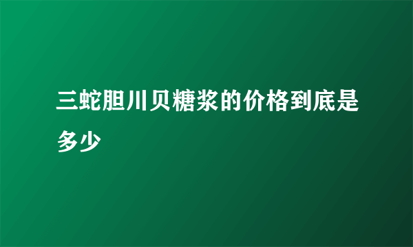 三蛇胆川贝糖浆的价格到底是多少