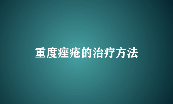 重度痤疮的治疗方法