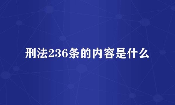 刑法236条的内容是什么