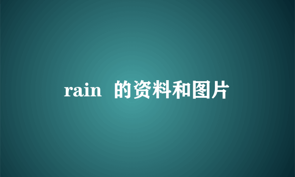 rain  的资料和图片