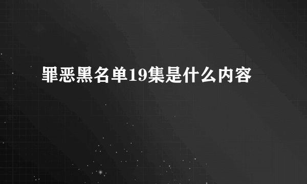 罪恶黑名单19集是什么内容