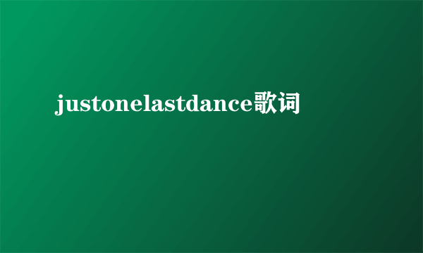 justonelastdance歌词