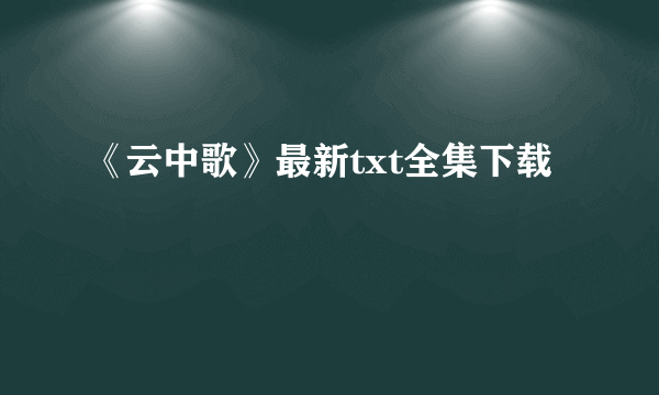 《云中歌》最新txt全集下载