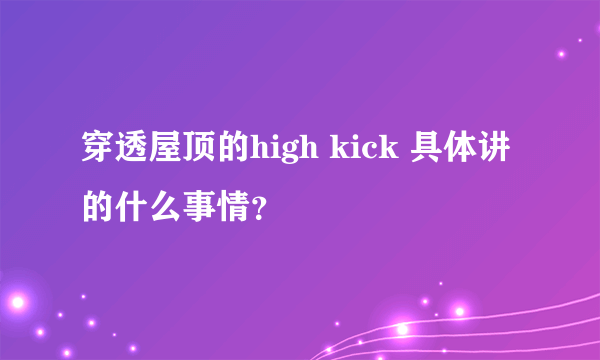 穿透屋顶的high kick 具体讲的什么事情？