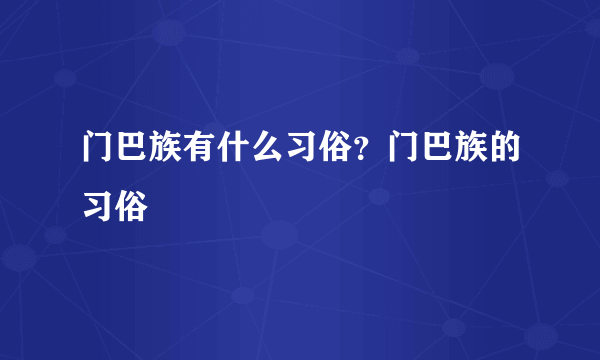 门巴族有什么习俗？门巴族的习俗