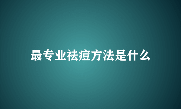 最专业祛痘方法是什么