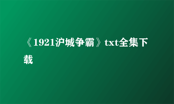 《1921沪城争霸》txt全集下载