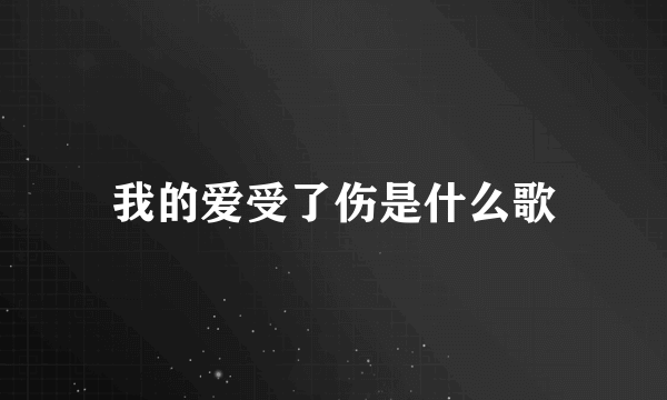 我的爱受了伤是什么歌