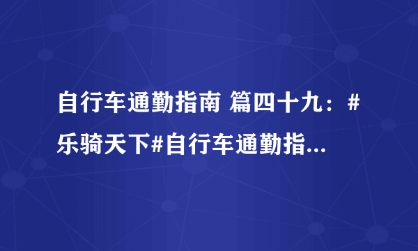 自行车通勤指南 篇四十九：#乐骑天下#自行车通勤指南 番外篇：选车不求人，带你读懂自行车配置单