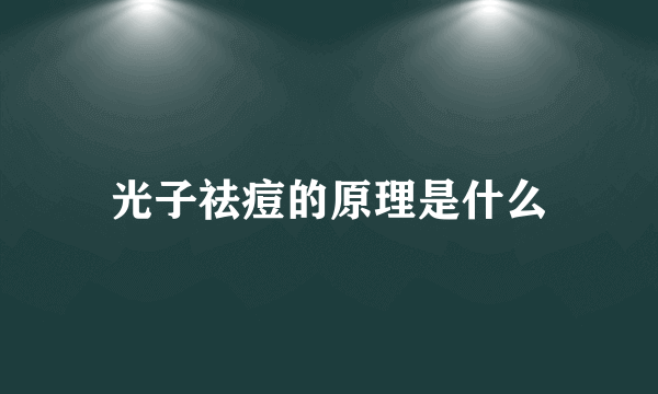 光子祛痘的原理是什么