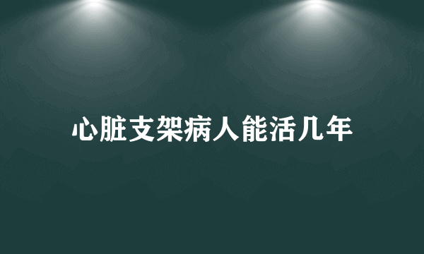 心脏支架病人能活几年