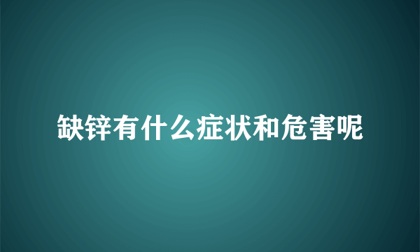 缺锌有什么症状和危害呢