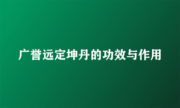 广誉远定坤丹的功效与作用