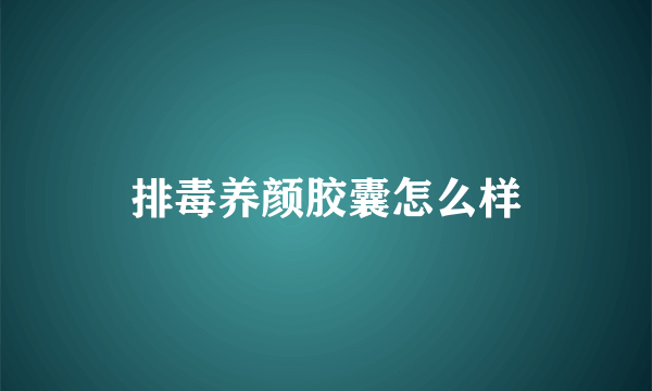 排毒养颜胶囊怎么样