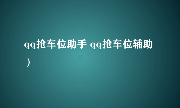 qq抢车位助手 qq抢车位辅助）