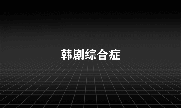 韩剧综合症