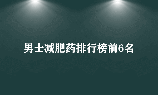 男士减肥药排行榜前6名