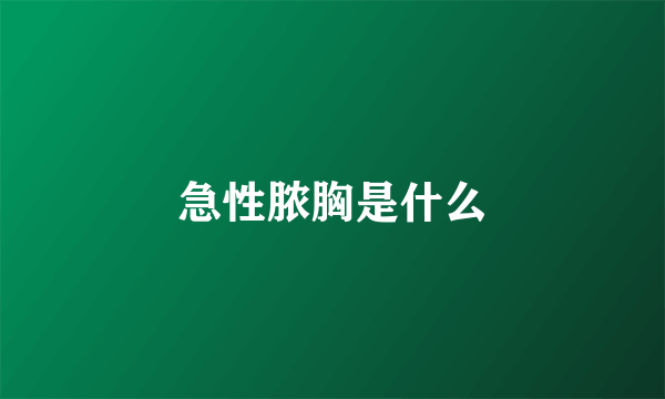 急性脓胸是什么