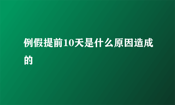 例假提前10天是什么原因造成的