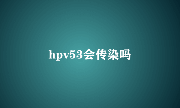 hpv53会传染吗