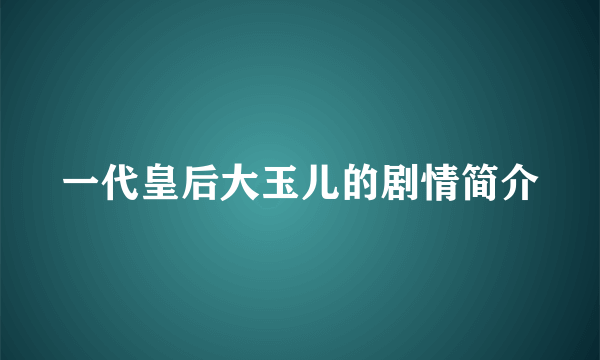 一代皇后大玉儿的剧情简介