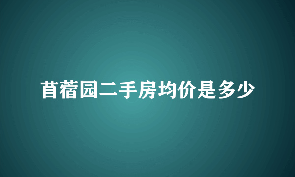 苜蓿园二手房均价是多少