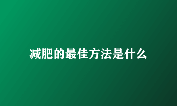 减肥的最佳方法是什么