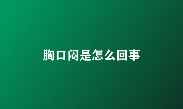 胸口闷是怎么回事