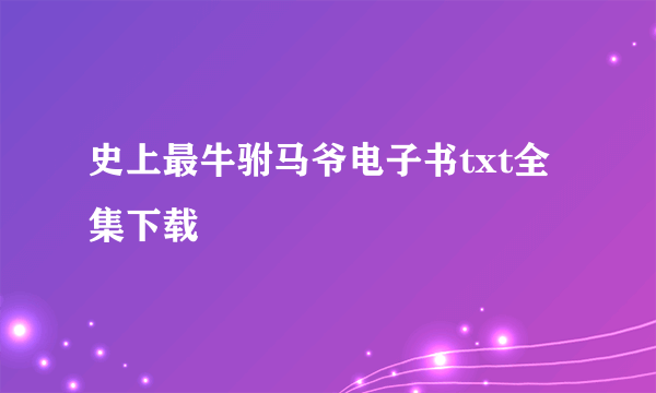 史上最牛驸马爷电子书txt全集下载