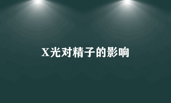 X光对精子的影响