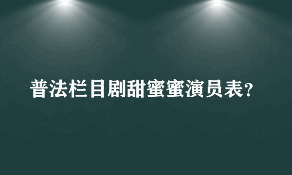 普法栏目剧甜蜜蜜演员表？