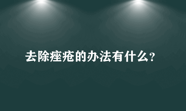 去除痤疮的办法有什么？