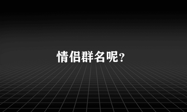 情侣群名呢？