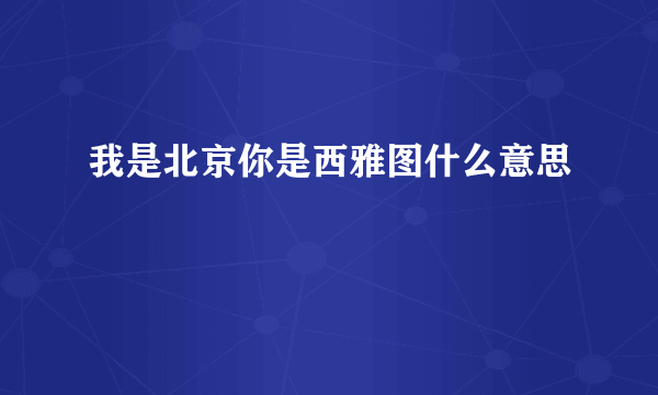 我是北京你是西雅图什么意思