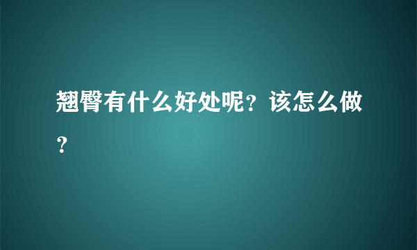 翘臀有什么好处呢？该怎么做？