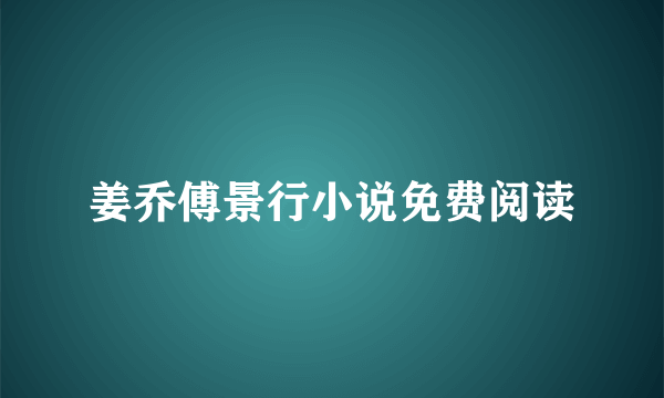 姜乔傅景行小说免费阅读