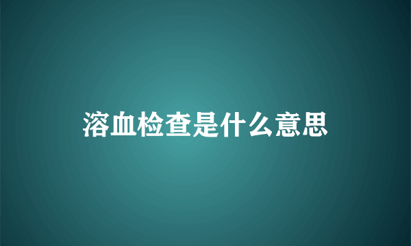 溶血检查是什么意思