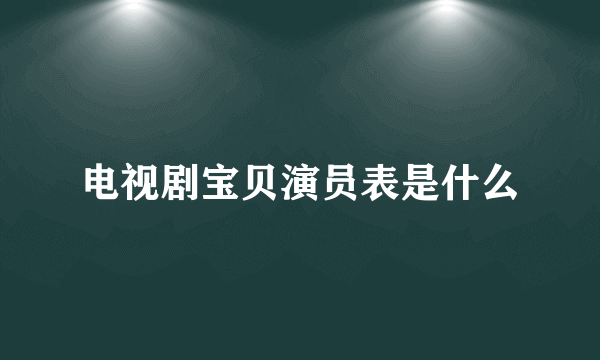 电视剧宝贝演员表是什么