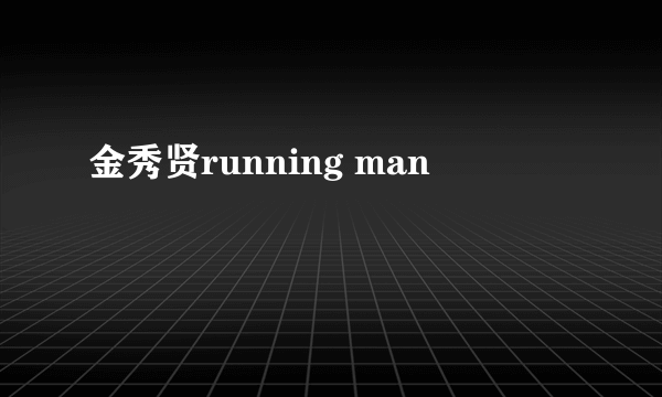 金秀贤running man