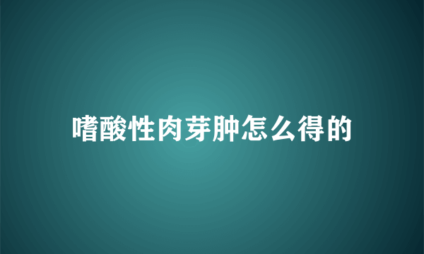 嗜酸性肉芽肿怎么得的