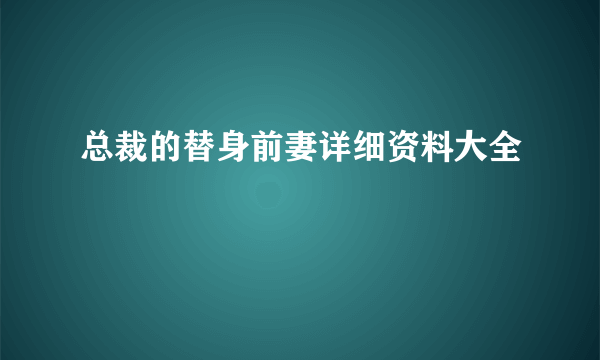 总裁的替身前妻详细资料大全