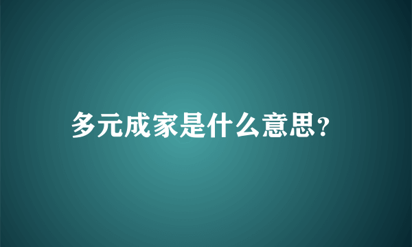 多元成家是什么意思？