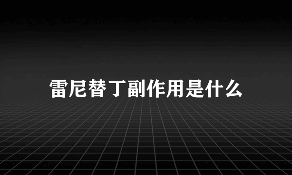 雷尼替丁副作用是什么