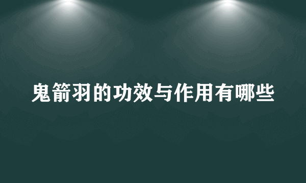 鬼箭羽的功效与作用有哪些