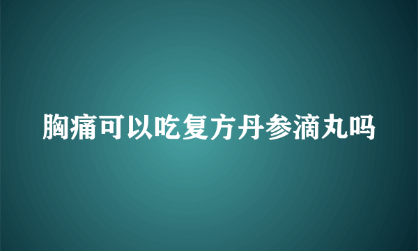 胸痛可以吃复方丹参滴丸吗